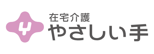 在宅介護やさしい手